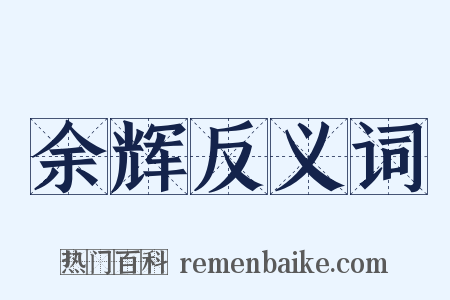 余辉反义词是什么意思的图片